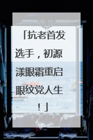 抗老首发选手，初源漾眼霜重启眼纹党人生！