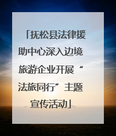 抚松县法律援助中心深入边境旅游企业开展“法旅同行”主题宣传活动