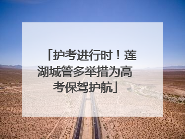 护考进行时！莲湖城管多举措为高考保驾护航
