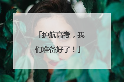 护航高考，我们准备好了！