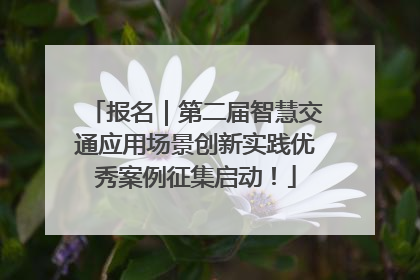 报名｜第二届智慧交通应用场景创新实践优秀案例征集启动！