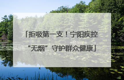 拒吸第一支！宁阳疾控“无烟”守护群众健康