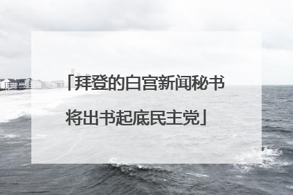 拜登的白宫新闻秘书将出书起底民主党