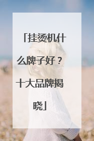 挂烫机什么牌子好？十大品牌揭晓