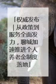 权威发布｜从政策到服务全面发力，聊城加速推进个人养老金制度落地