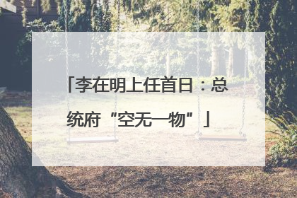 李在明上任首日：总统府“空无一物”