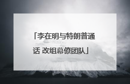 李在明与特朗普通话 改组幕僚团队