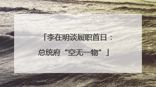 李在明谈履职首日：总统府“空无一物”