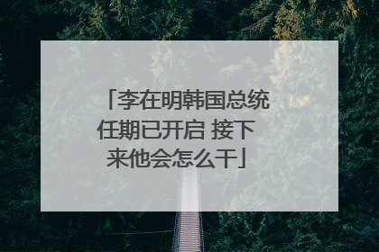 李在明韩国总统任期已开启 接下来他会怎么干