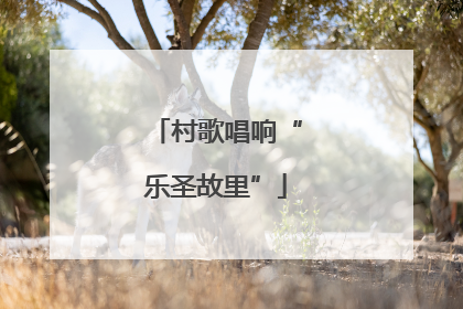 村歌唱响“乐圣故里”