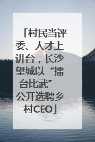 村民当评委、人才上讲台，长沙望城以“擂台比武” 公开选聘乡村CEO