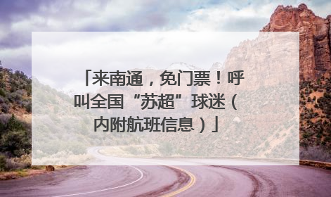 来南通，免门票！呼叫全国“苏超”球迷（内附航班信息）