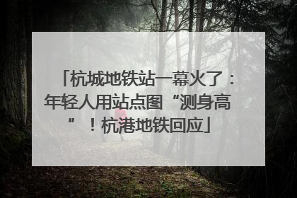 杭城地铁站一幕火了：年轻人用站点图“测身高”！杭港地铁回应