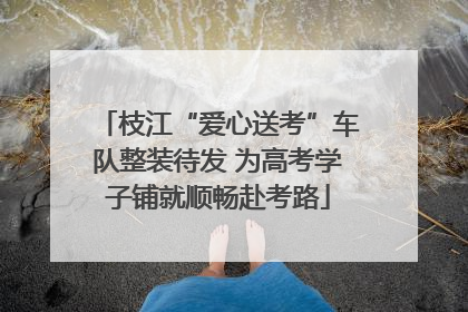 枝江“爱心送考”车队整装待发 为高考学子铺就顺畅赴考路