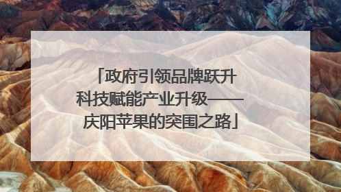 政府引领品牌跃升 科技赋能产业升级——庆阳苹果的突围之路