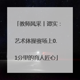 教师风采丨谭实：艺术体操赛场上0.1分里的育人匠心