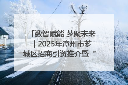 数智赋能 芗聚未来｜2025年漳州市芗城区招商引资推介暨“一县一桌菜·语堂家宴”发布会成功举办