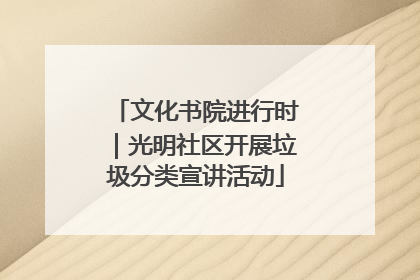 文化书院进行时｜光明社区开展垃圾分类宣讲活动