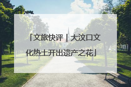 文旅快评｜大汶口文化热土开出遗产之花