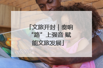 文旅开封｜奏响“路”上强音 赋能文旅发展