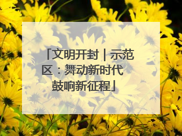文明开封｜示范区：舞动新时代 鼓响新征程