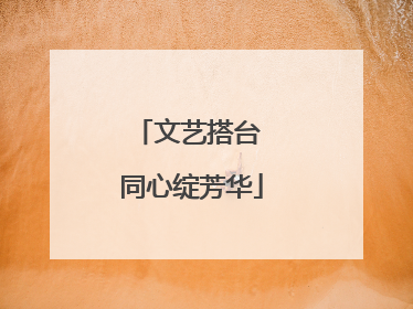 文艺搭台 同心绽芳华