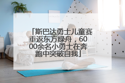 斯巴达勇士儿童赛重返东方绿舟，6000余名小勇士在奔跑中突破自我