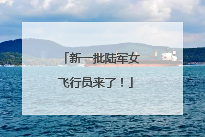 新一批陆军女飞行员来了！