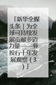 新华全媒头条｜为全球可持续发展贡献多边力量——亚投行十年发展观察（3）