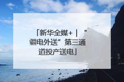 新华全媒+｜“疆电外送”第三通道投产送电