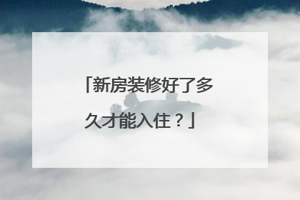 新房装修好了多久才能入住？