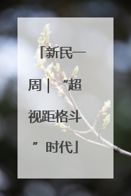 新民一周｜“超视距格斗”时代