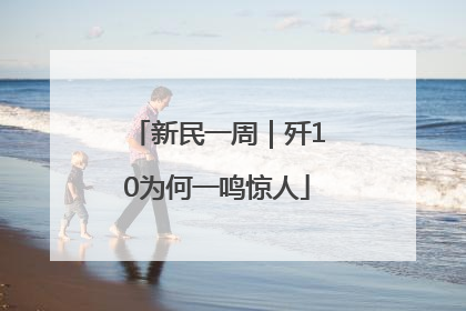 新民一周｜歼10为何一鸣惊人