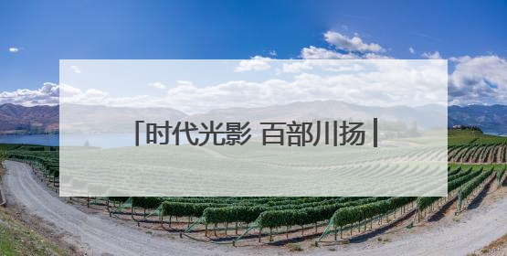 时代光影 百部川扬│绵阳：农文旅融合发展 低空经济蓄势腾飞
