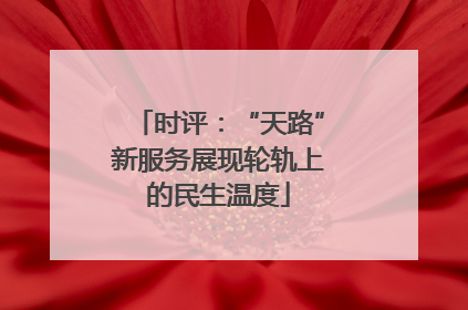 时评：“天路”新服务展现轮轨上的民生温度