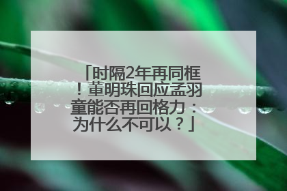 时隔2年再同框！董明珠回应孟羽童能否再回格力：为什么不可以？