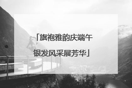 旗袍雅韵庆端午 银发风采展芳华