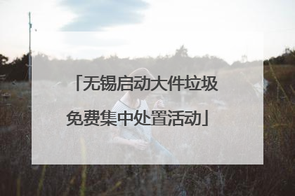 无锡启动大件垃圾免费集中处置活动