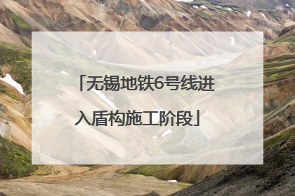 无锡地铁6号线进入盾构施工阶段