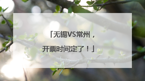 无锡VS常州，开票时间定了！
