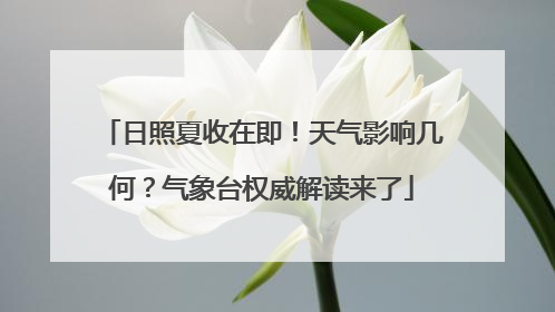 日照夏收在即！天气影响几何？气象台权威解读来了