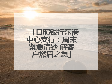 日照银行东港中心支行：周末紧急清钞 解客户燃眉之急