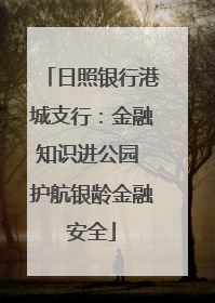 日照银行港城支行：金融知识进公园 护航银龄金融安全