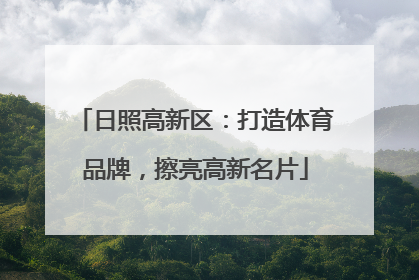 日照高新区：打造体育品牌，擦亮高新名片