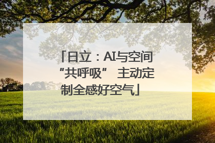 日立：AI与空间“共呼吸” 主动定制全感好空气