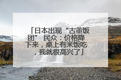 日本出现“古董饭团” 民众：价格降下来，桌上有米饭吃，我就很高兴了