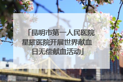 昆明市第一人民医院星耀医院开展世界献血日无偿献血活动