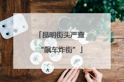 昆明街头严查“飙车炸街”