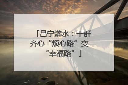 昌宁漭水：干群齐心“烦心路”变“幸福路”