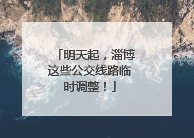 明天起，淄博这些公交线路临时调整！